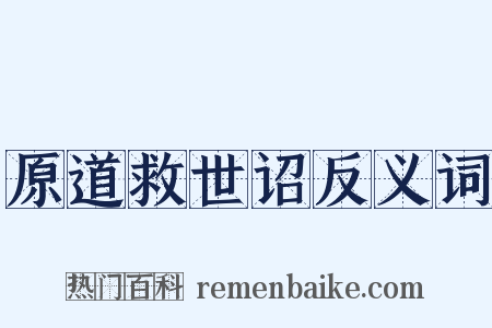 原道救世诏反义词是什么意思的图片